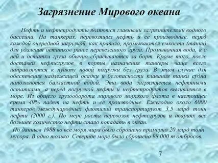 Цель исследования загрязнения мирового океана