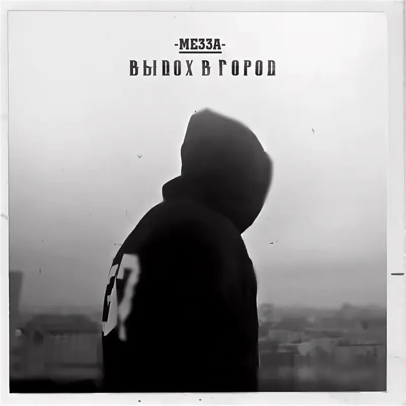Мезза выдох в город. Мезза татуировки. Текст мезза. Мезза трипленд. Мезза альбомы.