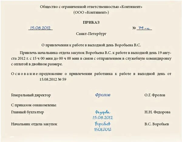 Как оформить командировку в выходной день. Приказ о направлении работника в командировку в выходной день. приказ об оплате командировки в выходной день образец. образец приказа о работе в командировках. приказ об оплате выходных в командировке образец.