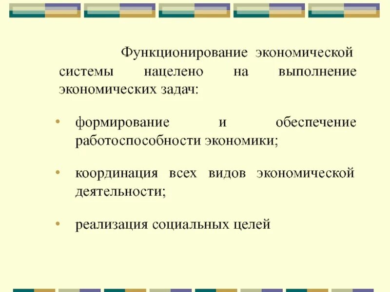 Функционирование экономической системы. Типы экономических задач. Задачи экономической системы. Экономические системы и их сущность.