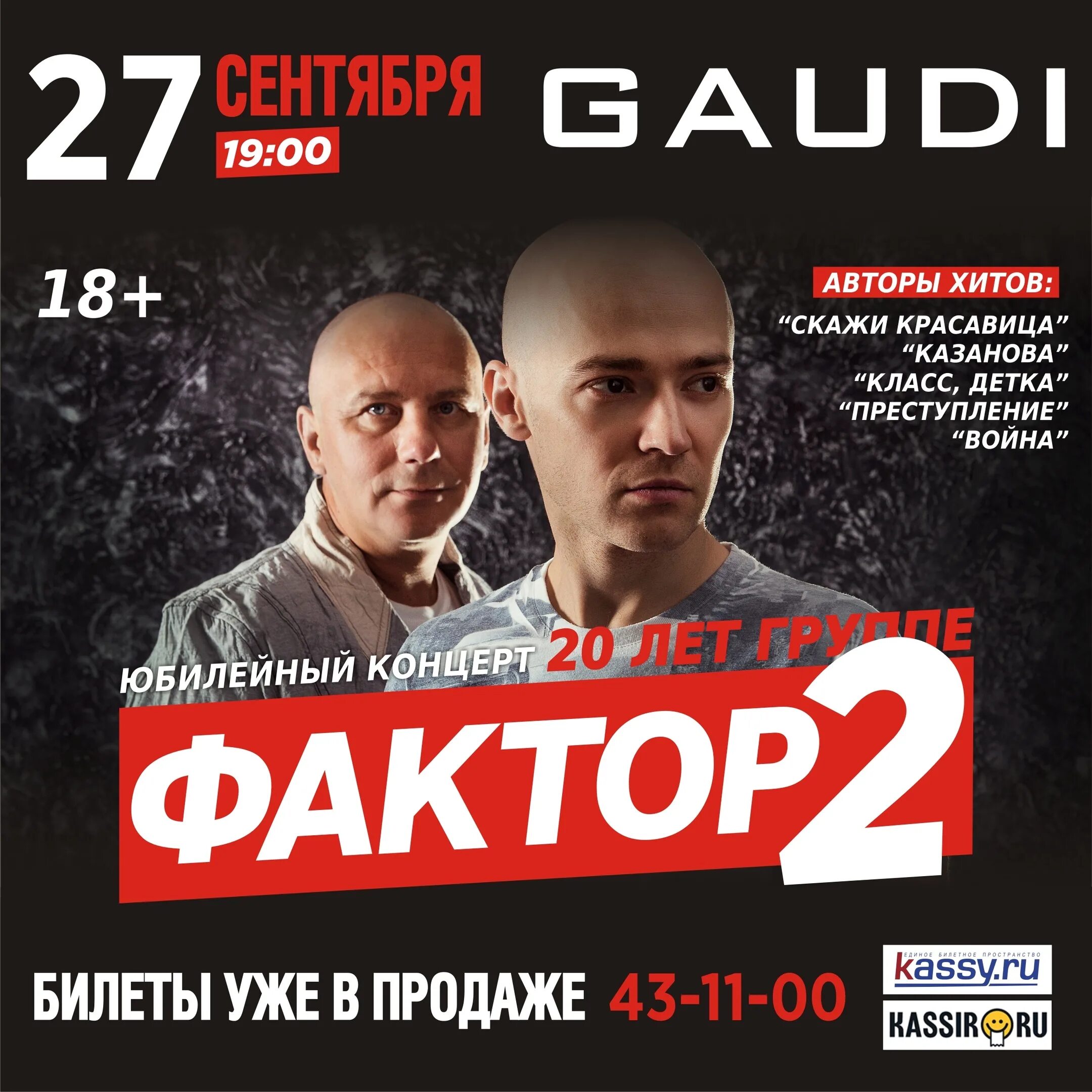 Фактор 2 ну. Фактор 2 юбилейный концерт. фактор 2 20 лет. фактор 2 афиша. концерт группы &quot;фактор 2&quot;.