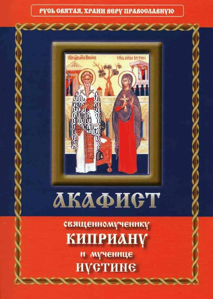 Акафист киприану и мученице. Акафист Киприану. Акафист св Киприану и Иустине. Акафист святому Киприану. Акафист святому Киприану и мученице Иустине.