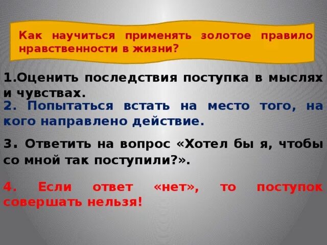 Пословицы золотого правила морали. Золотое правило нравственности. Золотые правила нравственности примеры. Золотые правила морали примеры. Примеры золотого правила.