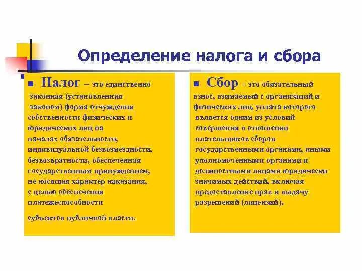 Дайте определение сбора. Определение налога и сбора. Налог это определение. Налоги и сборы определение. Дайте определение налога.