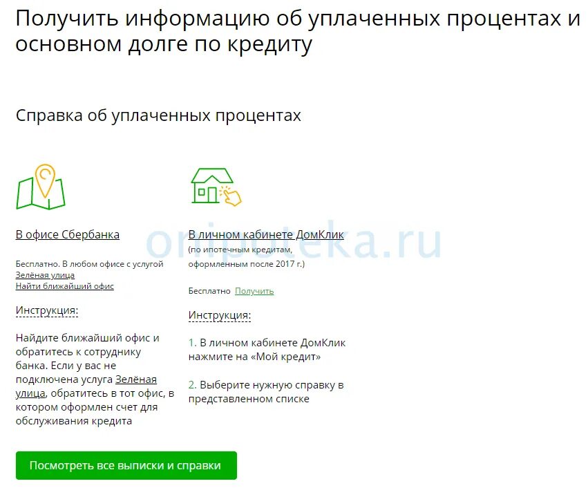 Получить справку о выплаченных процентах сбербанк. Справка об уплаченных процентах по ипотеке. Справка об уплаченных %. Справка об уплаченных процентах по ипотеке Сбербанк. Справка об уплаченных процентах по кредиту.