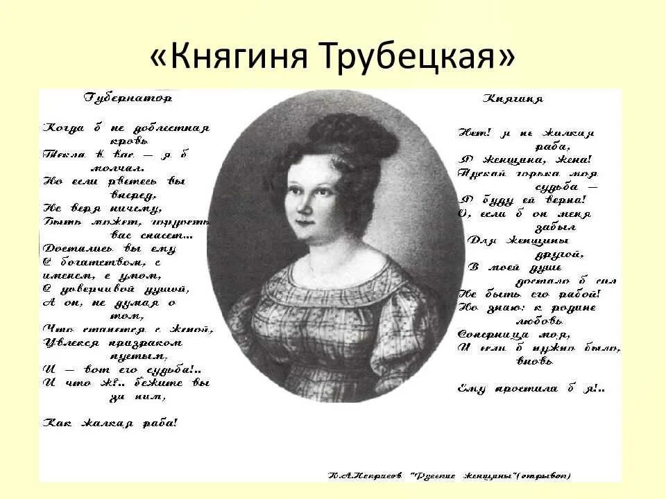Княгиня трубецкая цитаты. Аргументы княгини чтобы поехать. Жены декабристов некрасов. Княгиня трубецкая цитаты. Поэма некрасова русские женщины княгиня трубецкая 7 класс.