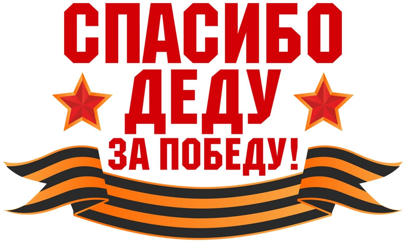 9 Мая спасибо деду за победу. Спасибо за победу. Спасибо деду за победу наклейка. Надпись 9 мая спасибо деду за победу. Открытка спасибо деду за победу