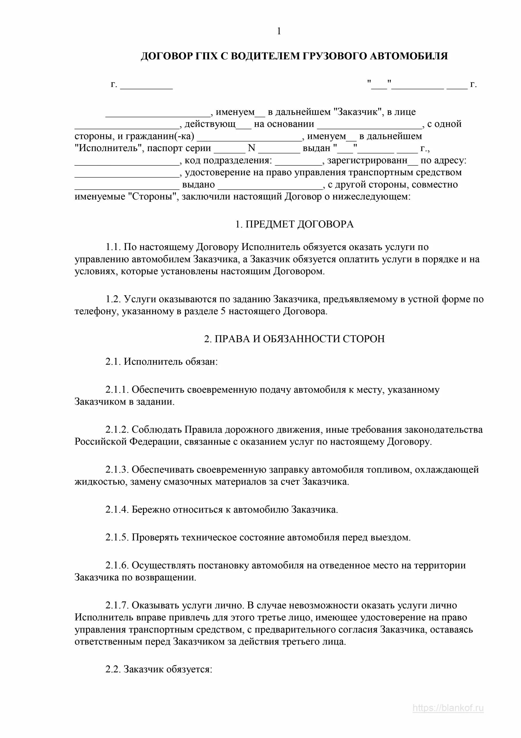 Формы гражданско трудового договора. Гражданский правовой договор образец. Договор гражданско-правового характера с физическим лицом 2022 образец. Договор ГПХ С водителем грузового автомобиля образец 2022. Гражданский правовой договор с физическим лицом образец заполненный.