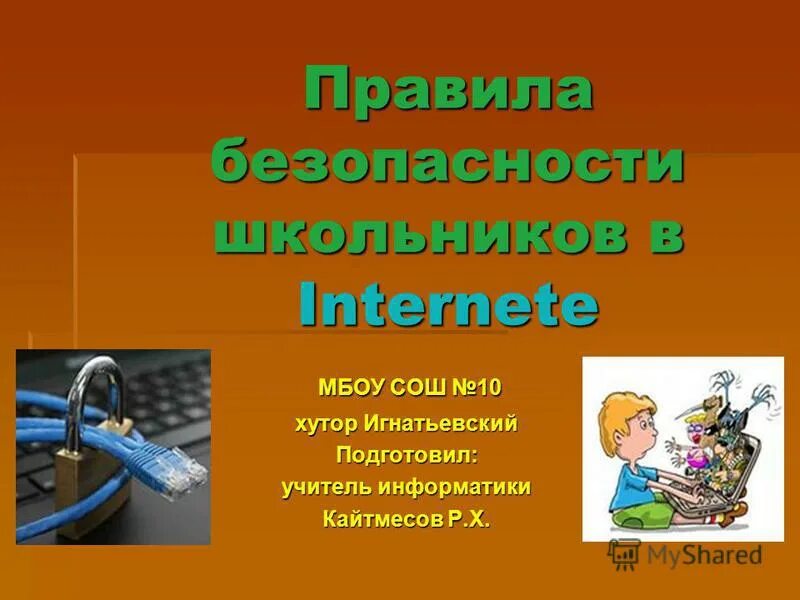 Какую информацию нельзя сообщать в интернете окружающий. Безопасность в интернете. Безопасность в сети интернет для школьников. Безопасность школьников. 10 Правил безопасности для детей в интернете.