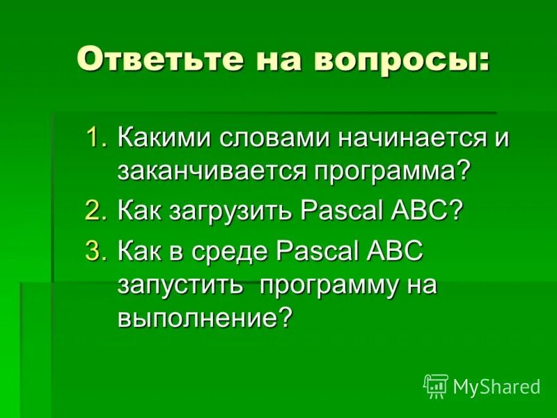 Итератор с++. Основные переменные характеризуют. Как записывается оператор ввода на pascal. Программный блок в паскале заканчивается. Структура кода макроса.