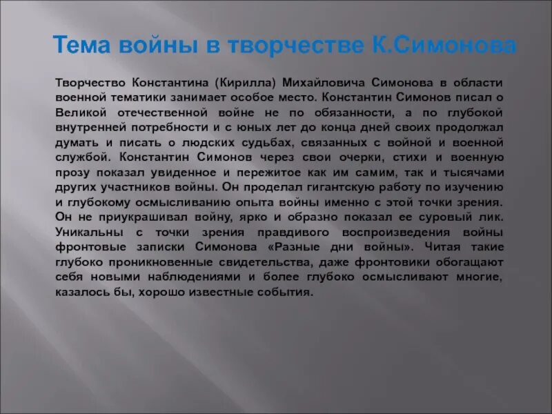 Творчество Симонова. Основные темы творчества Симонов. Доклад о жизни и творчестве Симонова.