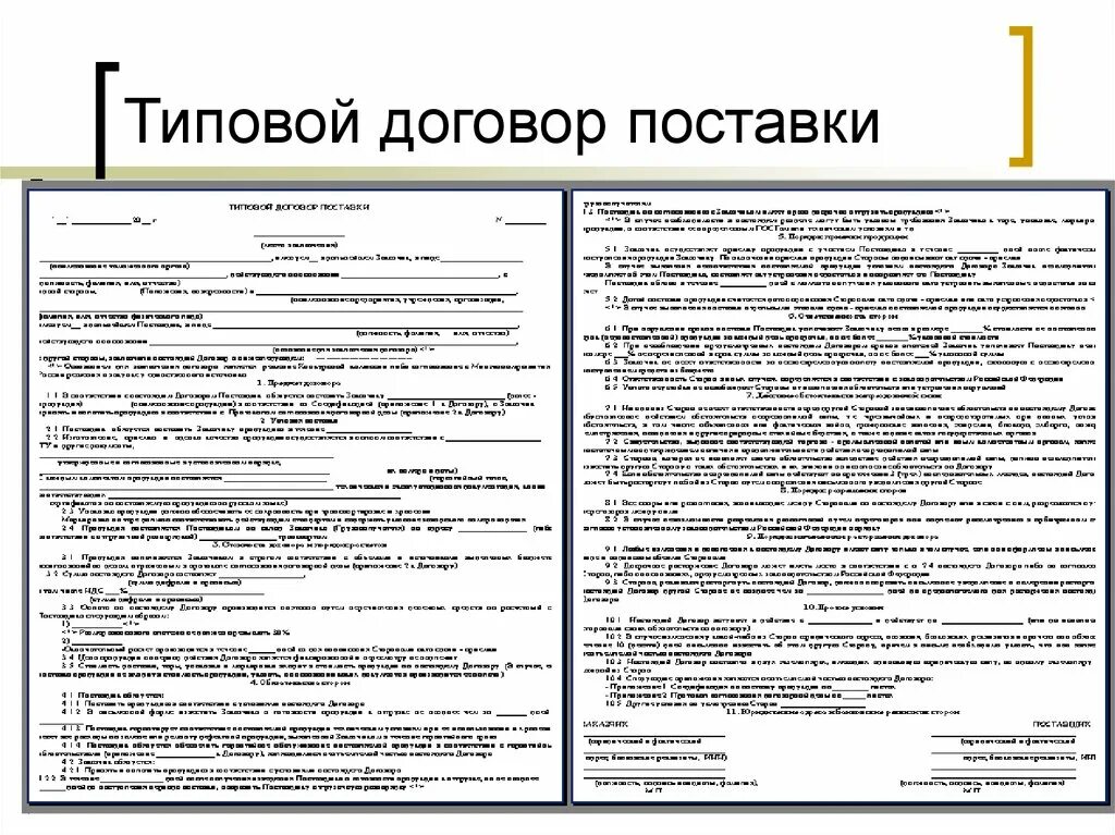 Типовой договор. Контракт ВЭД образец. Типовой договор подставки. Типовой внешнеторговый контракт.