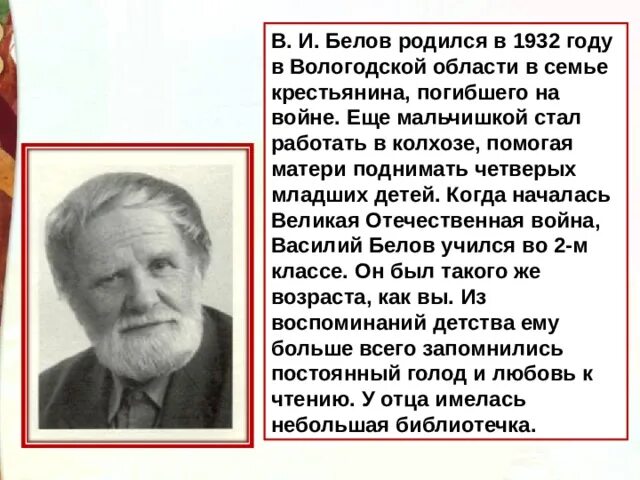 Главная мысль произведения о мальке. В Белов биография. Биография Белова.