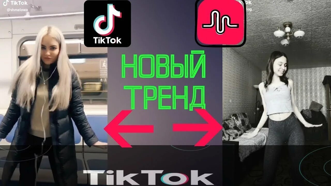 Какой тренд тик ток. Тренды тик тока. Популярный тренд в тик токе. Tik Tok тренды. Топ тренды тик тока.