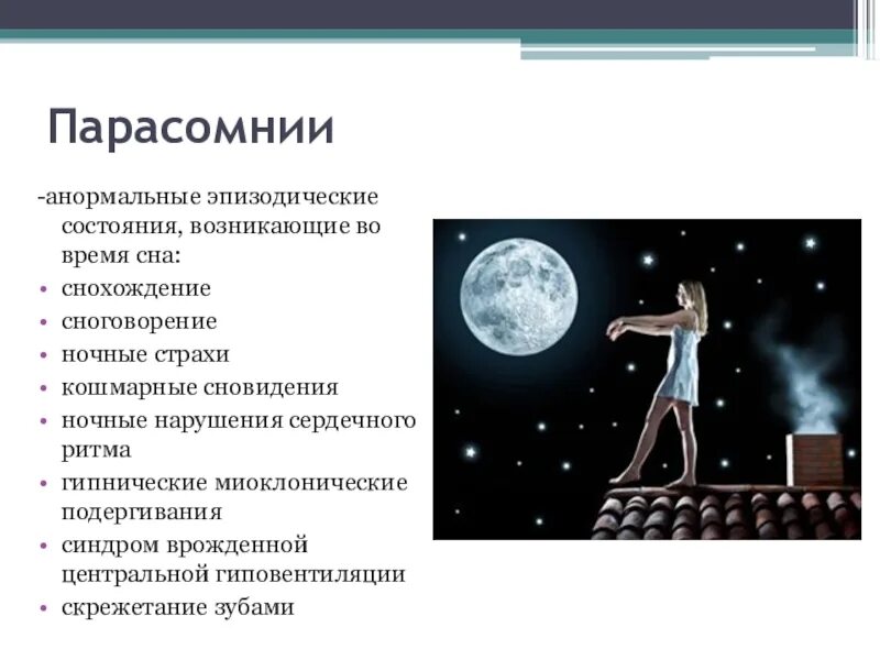Причины лунатизма у взрослых. Парасомнии. сомнамбулизм, сноговорение.. расстройство сна парасомния. лунатизм причины симптомы.