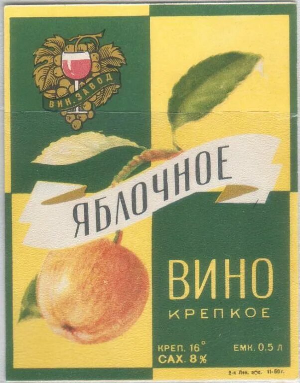 Вв э. Советское яблочное вино. Вино яблочное крепкое СССР. Яблочное крепкое вино. Этикетка яблочное вино.