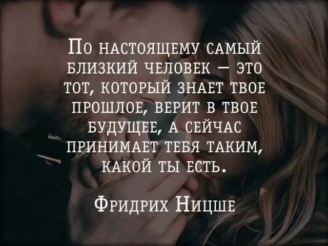 Самый близкий. Самый близкий человек. самый блискский человек. по-настоящему самый близкий человек. по настоящему близкий человек это тот.