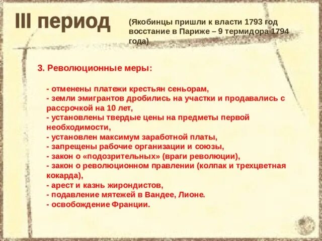 Дата перехода власти к якобинцам. Дата перехода власти к якобинцам