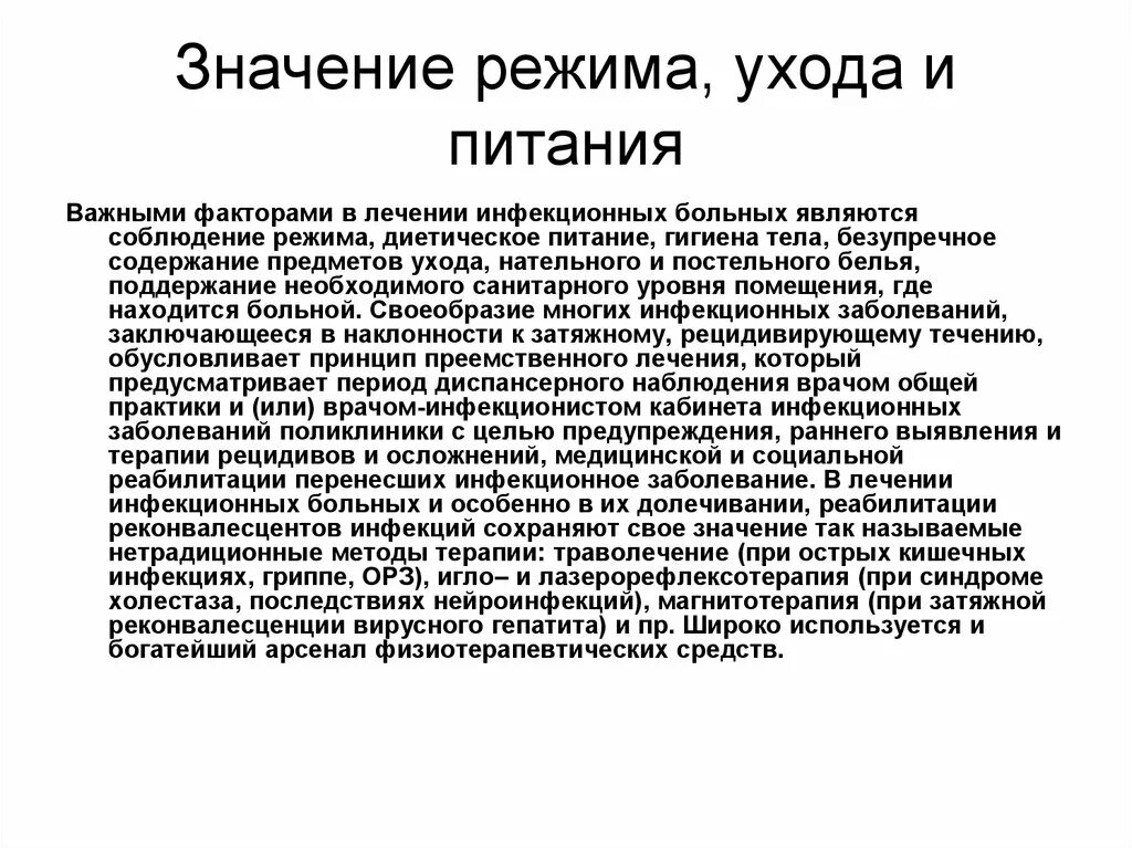 Заболеть значение. Режим и питание инфекционных больных. Значение режима, диеты и ухода за инфекционными больными. Режим и уход за инфекционными больными. Принципы ухода за инфекционными больными.