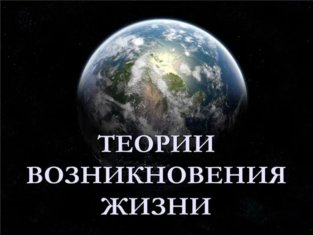 Теории происхождения жизни. Теории возникновения жизни. Теории зарождения жизни на земле. Возникновение жизни на земле.