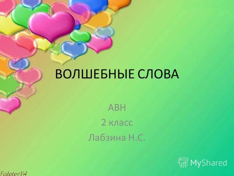 Волшебные слова презентация 2 класс. Волшебные слова. Волшебное слово картинки. Волшебные слова 2 класс. Презентация на тему волшебное слово.