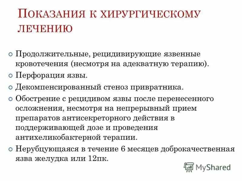 Хирургические болезни желудка. Терапия язвенного кровотечения. Хирургическое лечение кровотечений. Показания к хирургическому лечению. Хирургическое лечение язвенного кровотечения.