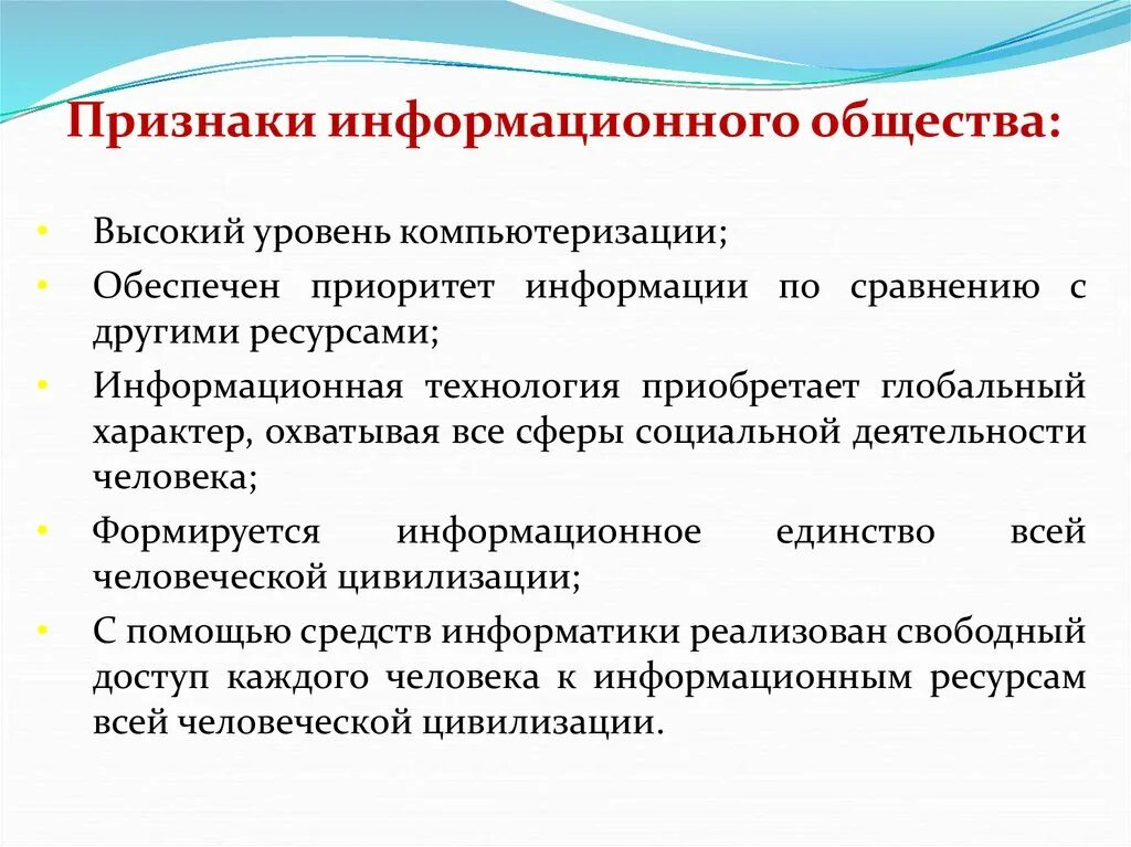 Научного понятия информационное общество. Какие основные признаки информационного общества. Каковы основные признаки информационного общества 6 класс. Формационный признак общества. Перечислите признаки информационного общества.