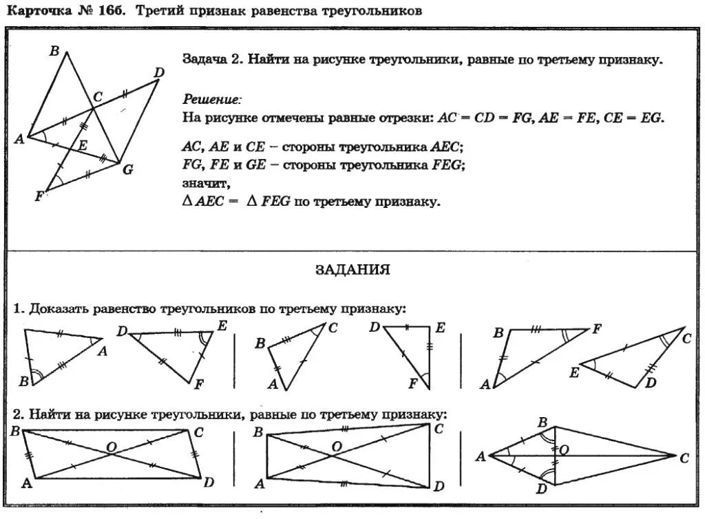 Задача на второй признак. Первый признак равенства треугольников 7 класс. Признаки равенства треугольников схема. Третий признак равенства треугольников 8 класс. Признаки равенства треугольников 7 класс геометрия.