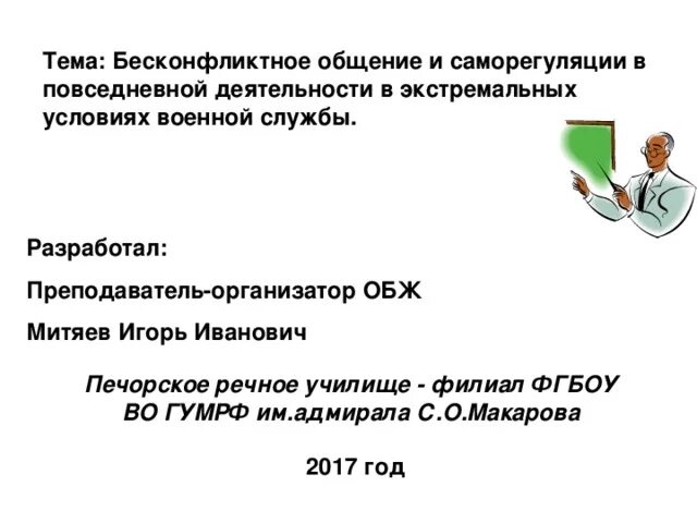 Методы и способы бесконфликтного общения и саморегуляции. Бесконфликтное общение и саморегуляция в повседневной деятельности. Бесконфликтное общение в экстремальных условиях. Способы бесконфликтного общения и саморегуляции военнослужащих. Принципы бесконфликтного общения