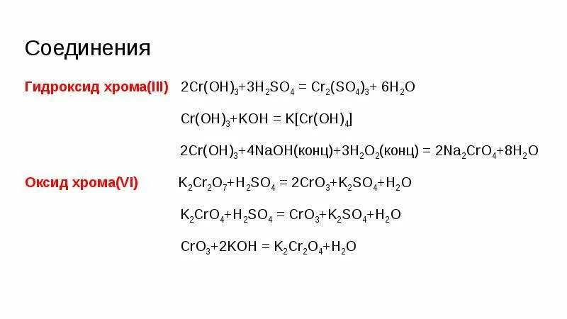 Croh3 h2so4. Формула веществ гидроксид хрома 3. Хром плюс гидроксид калия реакция. CR Oh 3 Koh. Гидроксид хрома 2 плюс серная кислота.