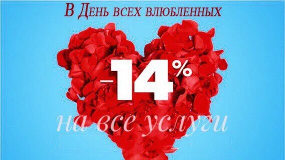 Акция ко дню влюбленных. День влюбленных в салоне красоты. День влюбленных в салоне красоты. Акция в честь дня влюбленных. Скидки ко дню всех влюбленных.