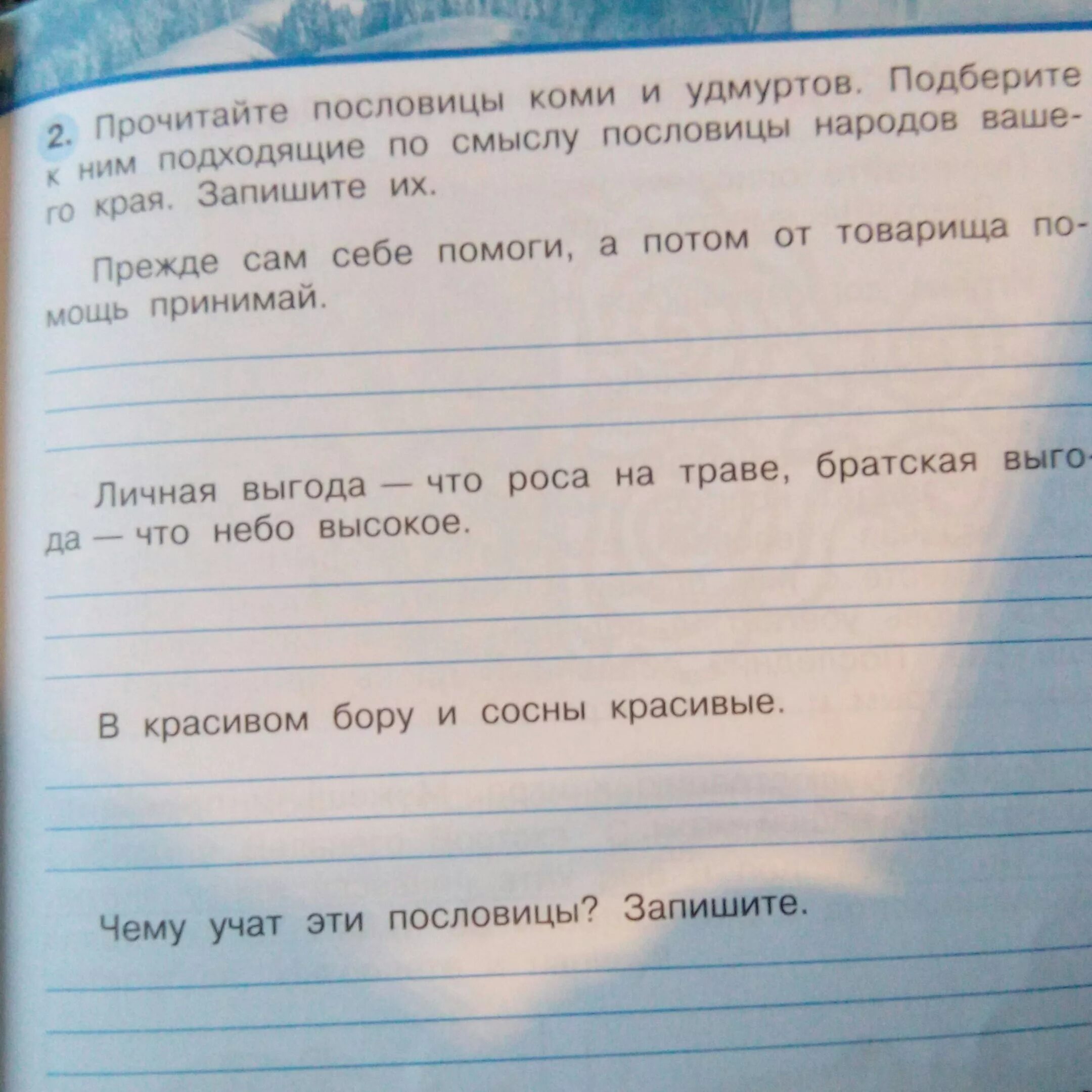 Подбери похожую пословицу. Пословицы Коми и удмуртов. Прочитайте пословицы Коми. Пословицы прежде сам себе помоги а потом от товарища помощь принимай. Прочитайте пословицы Коми и удмуртов.