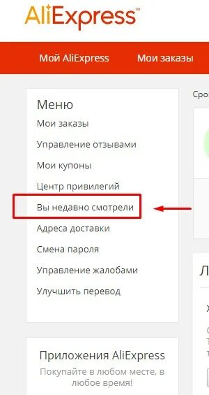 Просмотр алиэкспресс. Очистить историю на АЛИЭКСПРЕСС. Удалить историю АЛИЭКСПРЕСС. Как очистить историю в АЛИЭКСПРЕСС. ALIEXPRESS очистить историю.