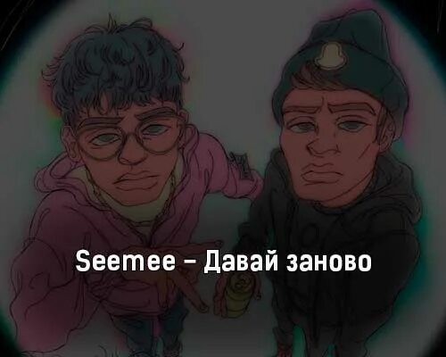 Пришлось заново. Давай заново seemee. давай заново текст. seemee клип. давай заново seemee, bushido zho.