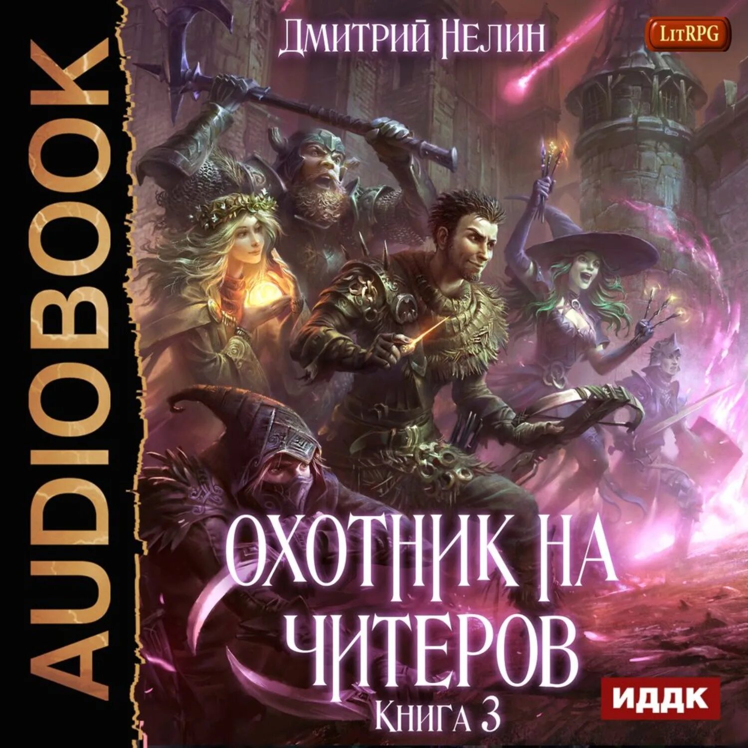 Охотник на читеров книга 3. Охотник на читеров хакеры Рагнарека. Охотник на читеров 1. Нелин охотник на читеров. Слушать аудиокнигу новинки литрпг