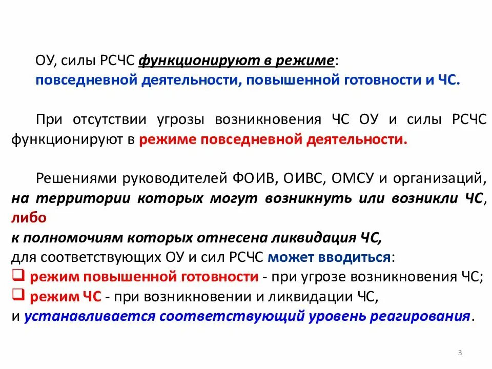 Силы рсчс функционируют в режиме. Режим повседневной готовности рсчс. силы повышенной готовности рсчс. рсчс лекция. режим повышенной готовности рсчс.