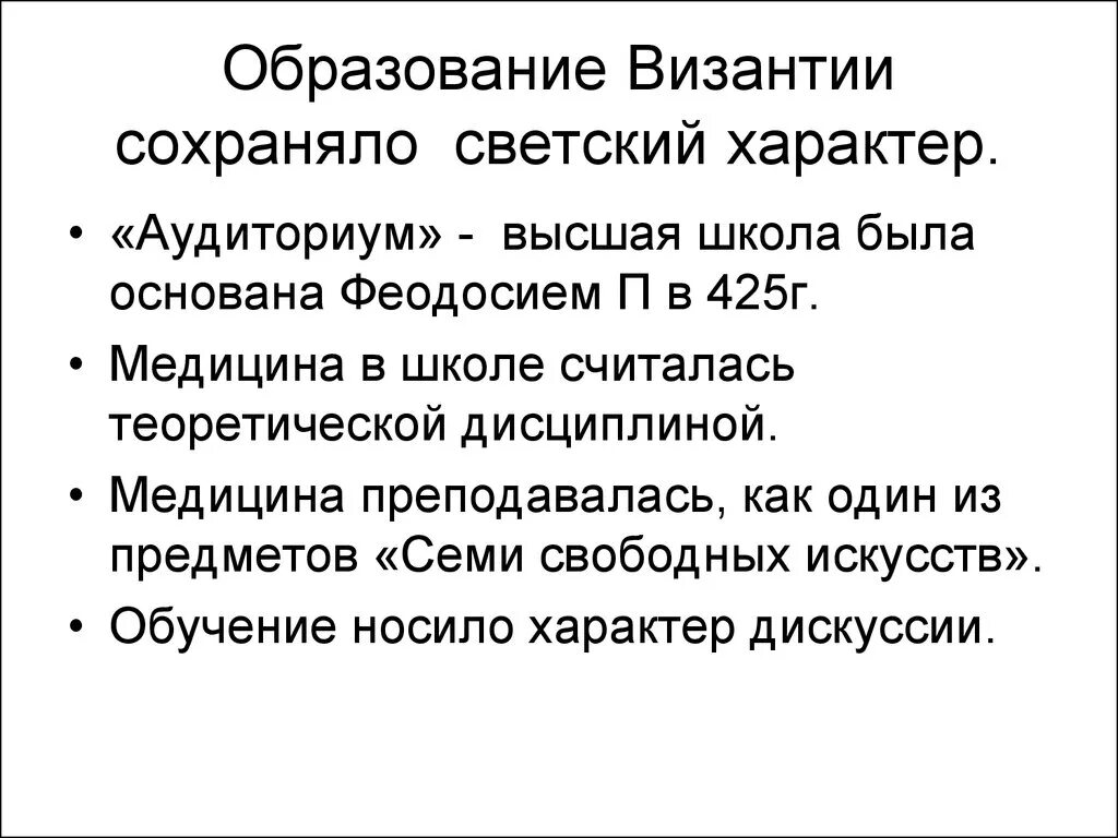 Образование носит светский характер. Медицина в Византийской империи. Медицина в Византийской империи кратко. Образование в Византии. Больницы Византийской империи.