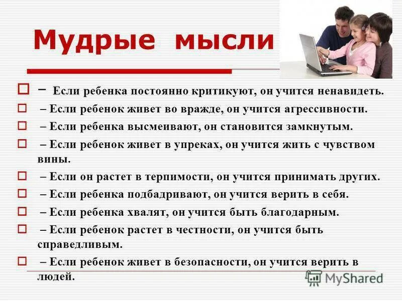 Если ребенка критикуют он учится. Памятка для родителей если ребенка постоянно критикуют. Если ребенка критикуют он учится ненавидеть. Критика ребенка. Презреть ребенка