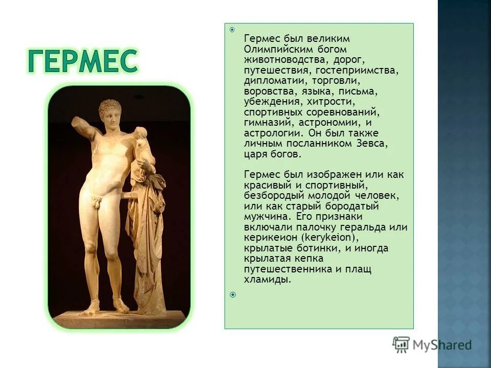 каким богом был гермес