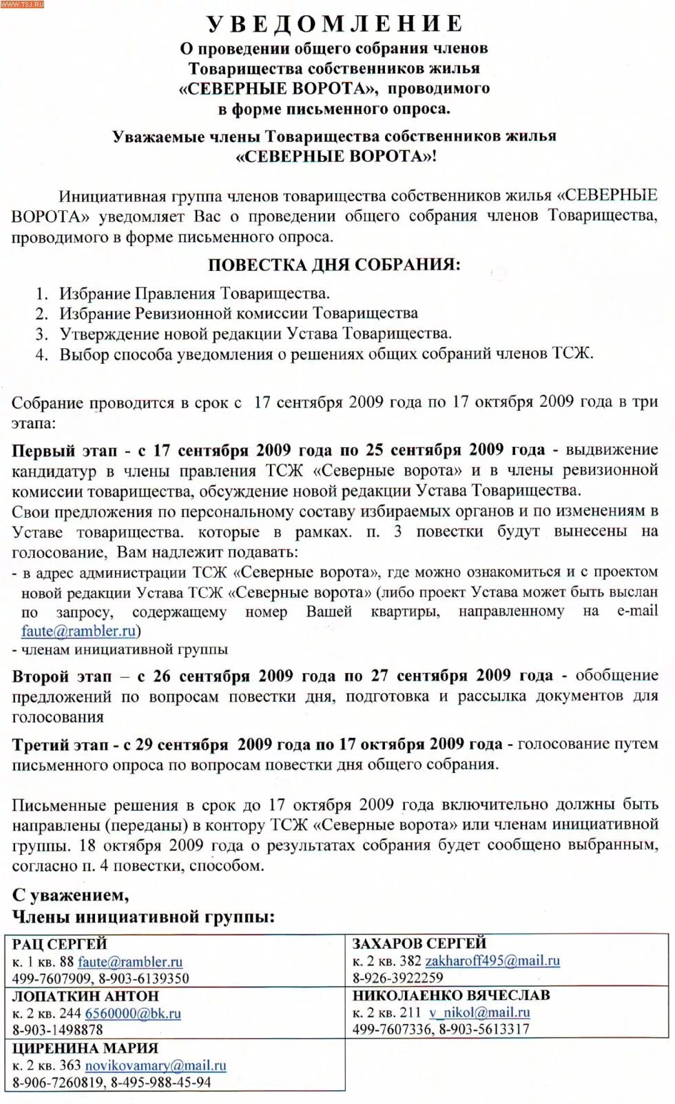 Уведомление о собрании образец. Уведомление о проведении общего собрания членов ТСЖ. Уведомление о собрании членов ТСЖ. Уведомление о проведении общего собрания СНТ. Сообщение о проведении собрания членов ТСЖ.