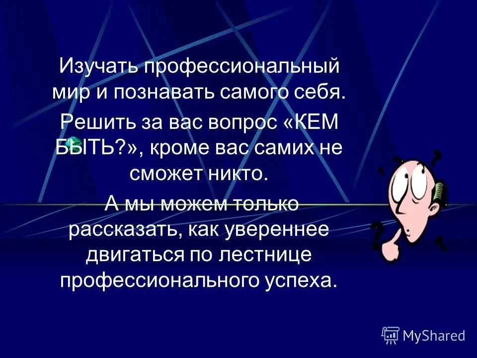 Презентация тема познание. Познание человеком самого себя. Человек Познай себя. Проект что даёт человеку познание самого себя. Как познать самого себя.