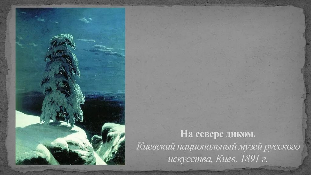 Картина на севере диком. На севере диком в русской живописи. Киевская галерея на севере диком. Шишкин Иван Иванович на севере диком Киевский музей. На севере диком с ударениями.