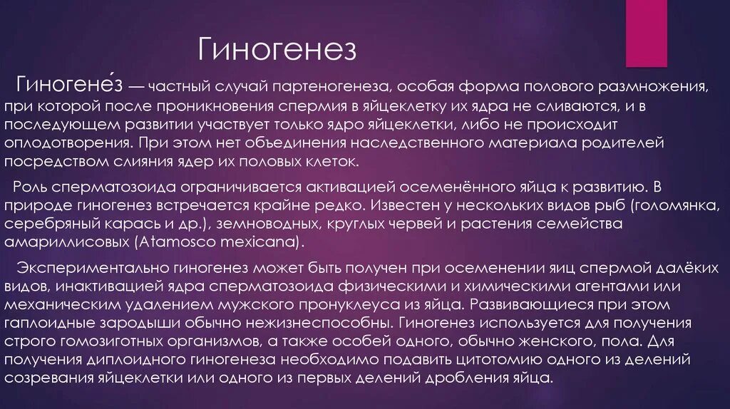 Биологическое значение гиногенеза