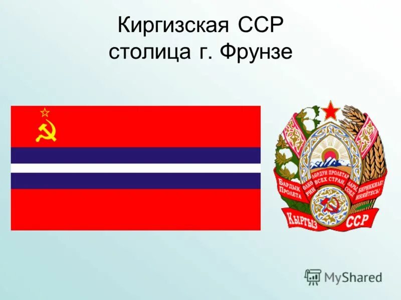 герб кыргызской сср 1936. герб киргизской сср 1927-1937. герб киргизской сср. флаг киргизской сср. эмблема киргизской сср.