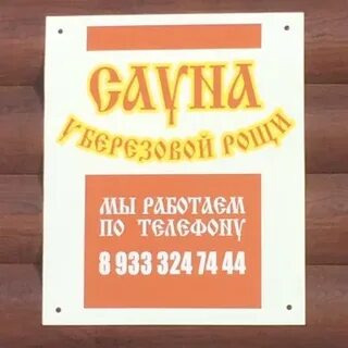 Сауна назарово березовая роща