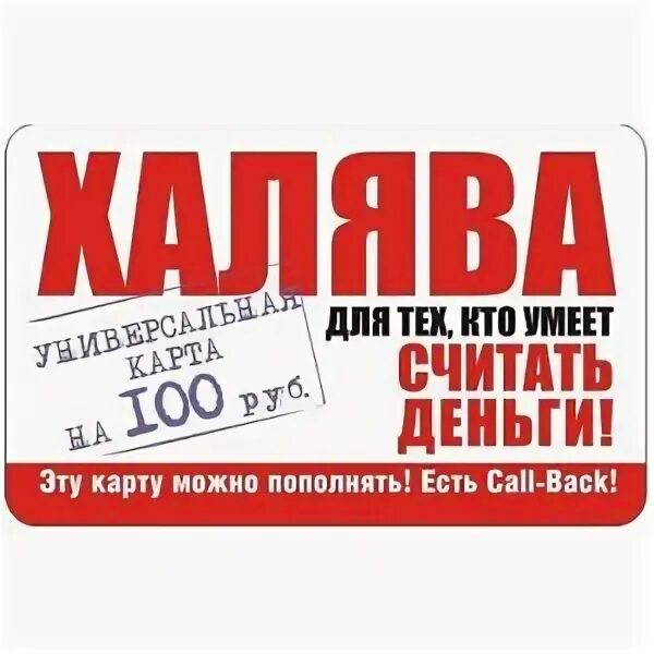 Халява что это значит. Карта халява. карточки халява. халявная карточка. карточки халява телефонные.