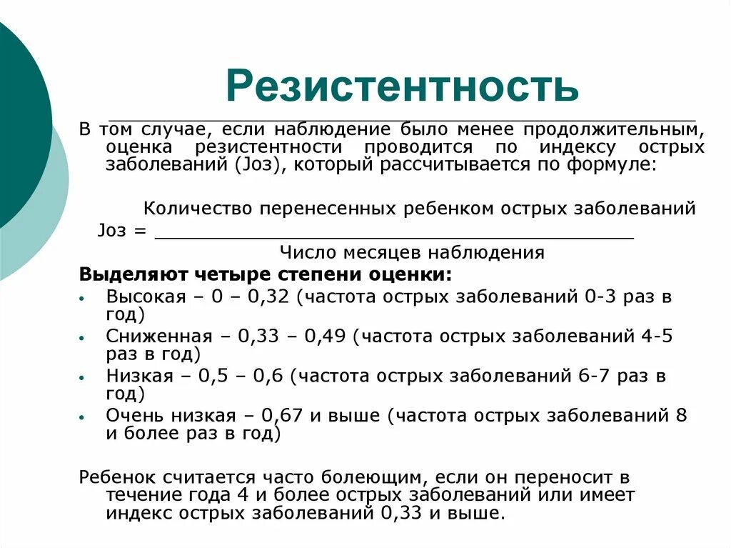 Резистентность в комплексной оценке здоровья детей. Индекс резистентности. Комплексная оценка состояния здоровья детей проводиться по:. Комплексная оценка здоровья детей группы здоровья.