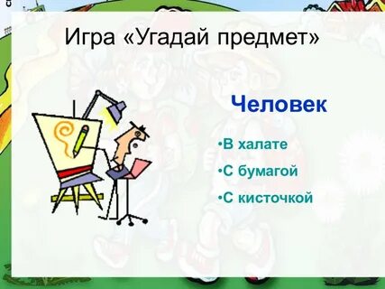 Игра угадай предмет