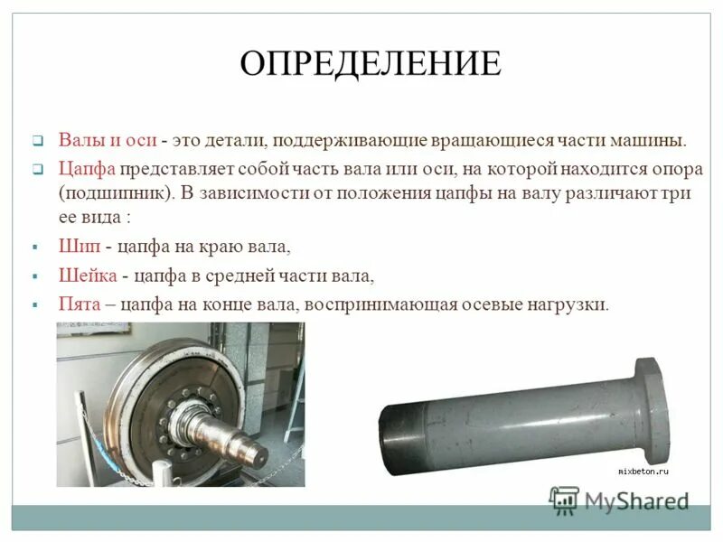 Цапфа вала. Цапфа поворотного ттз. Цапфа коленвала m112. Опоры осей и валов, их классификация. Шейка вала для подшипника.