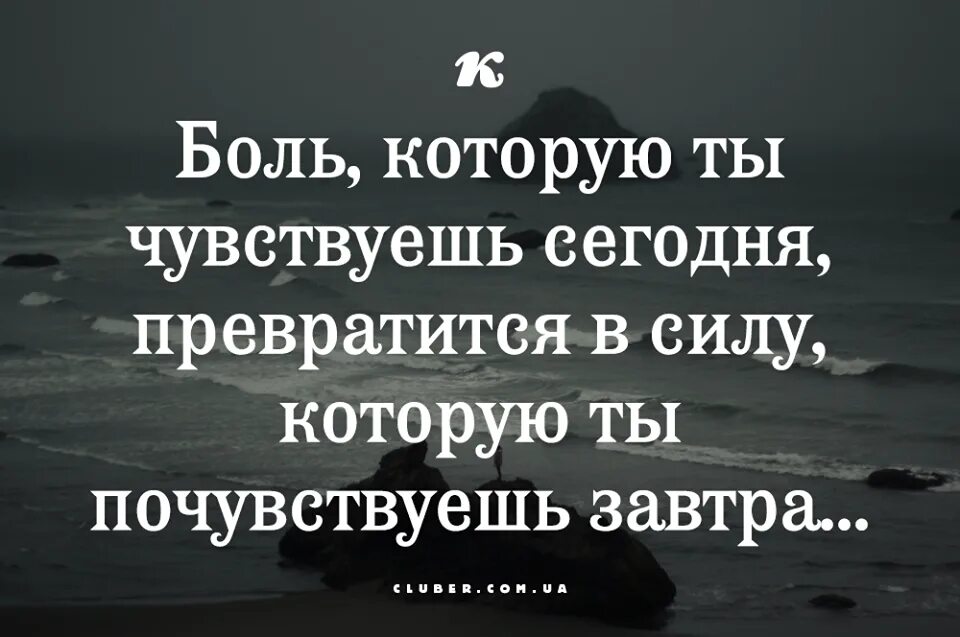 Пока еще мы что то чувствуем. Душевная боль больнее физической. Боль которую ты чувствуешь сегодня. Боль которую ты чувствуешь сегодня превратится. Боль которую ты чувствуешь сегодня превратится в силу.